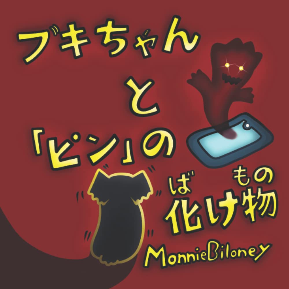 ブキちゃんと『ピン』の化け物: 絵本| A Picture Book For